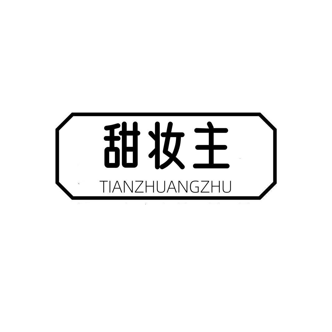 甜妆主