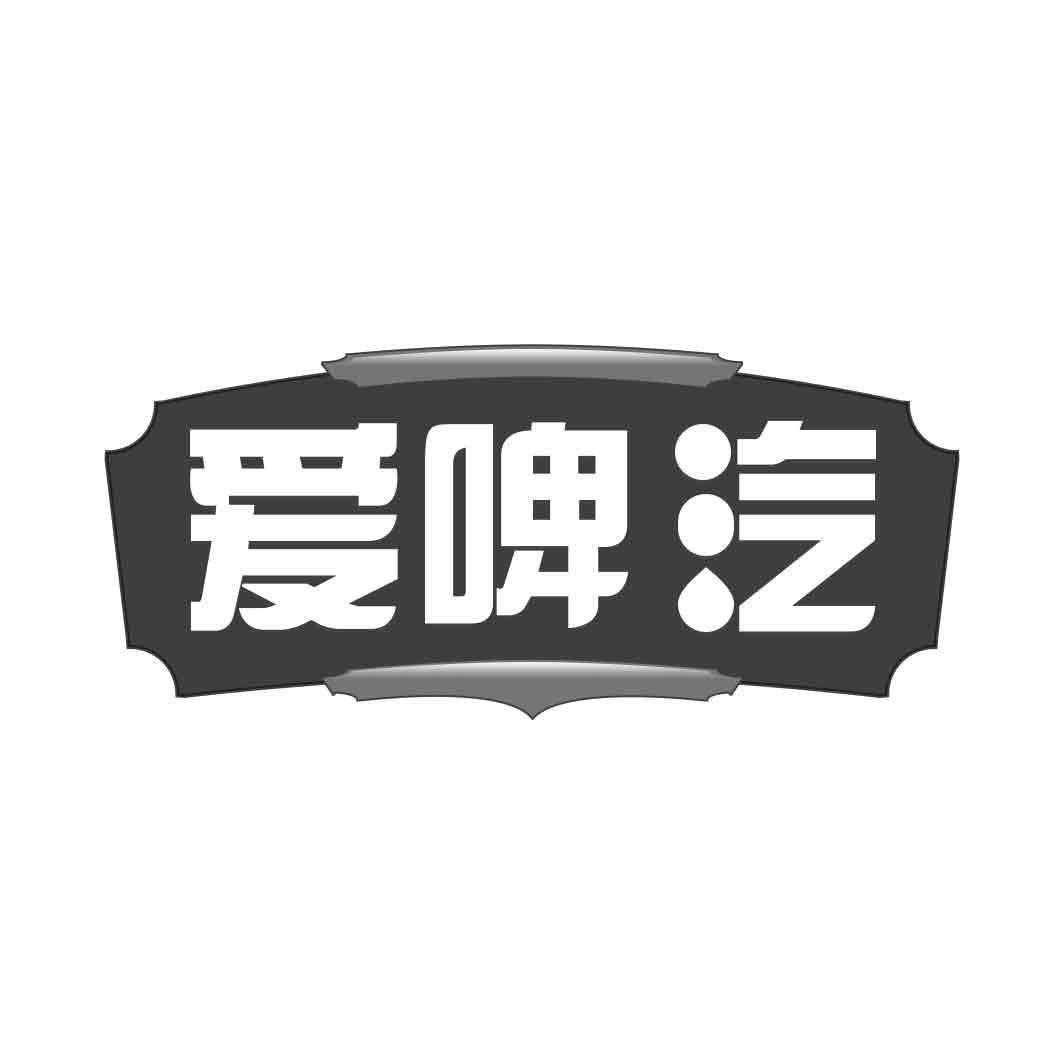 爱啤汽   