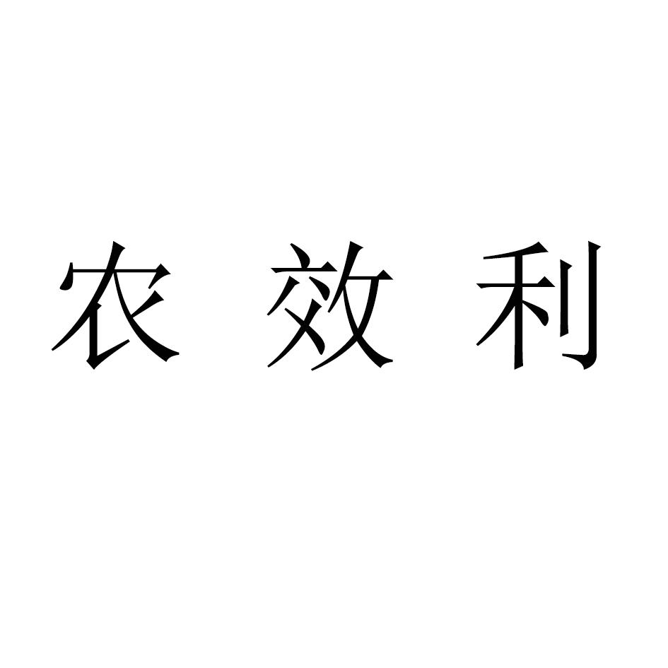 农效利