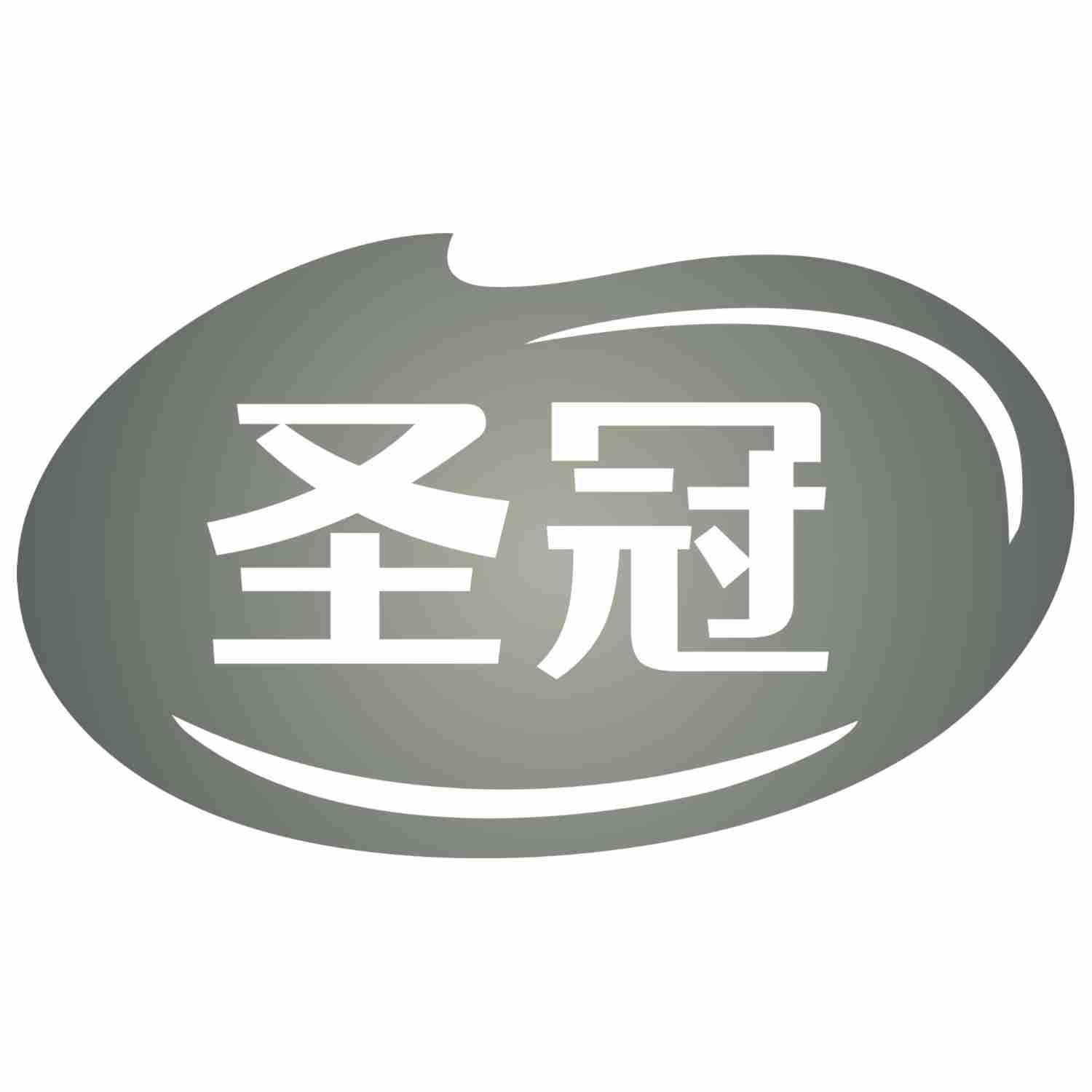 圣冠