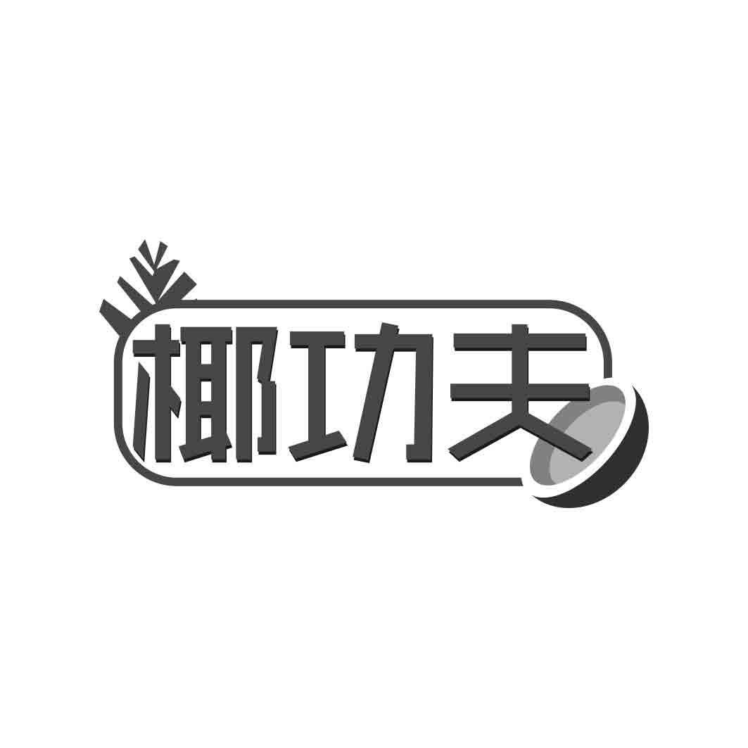   椰功夫 
