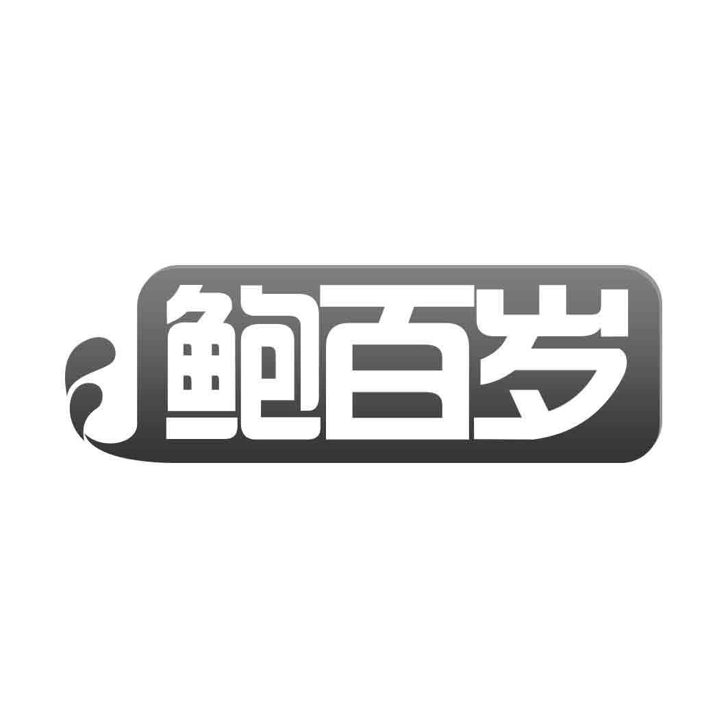   鲍百岁