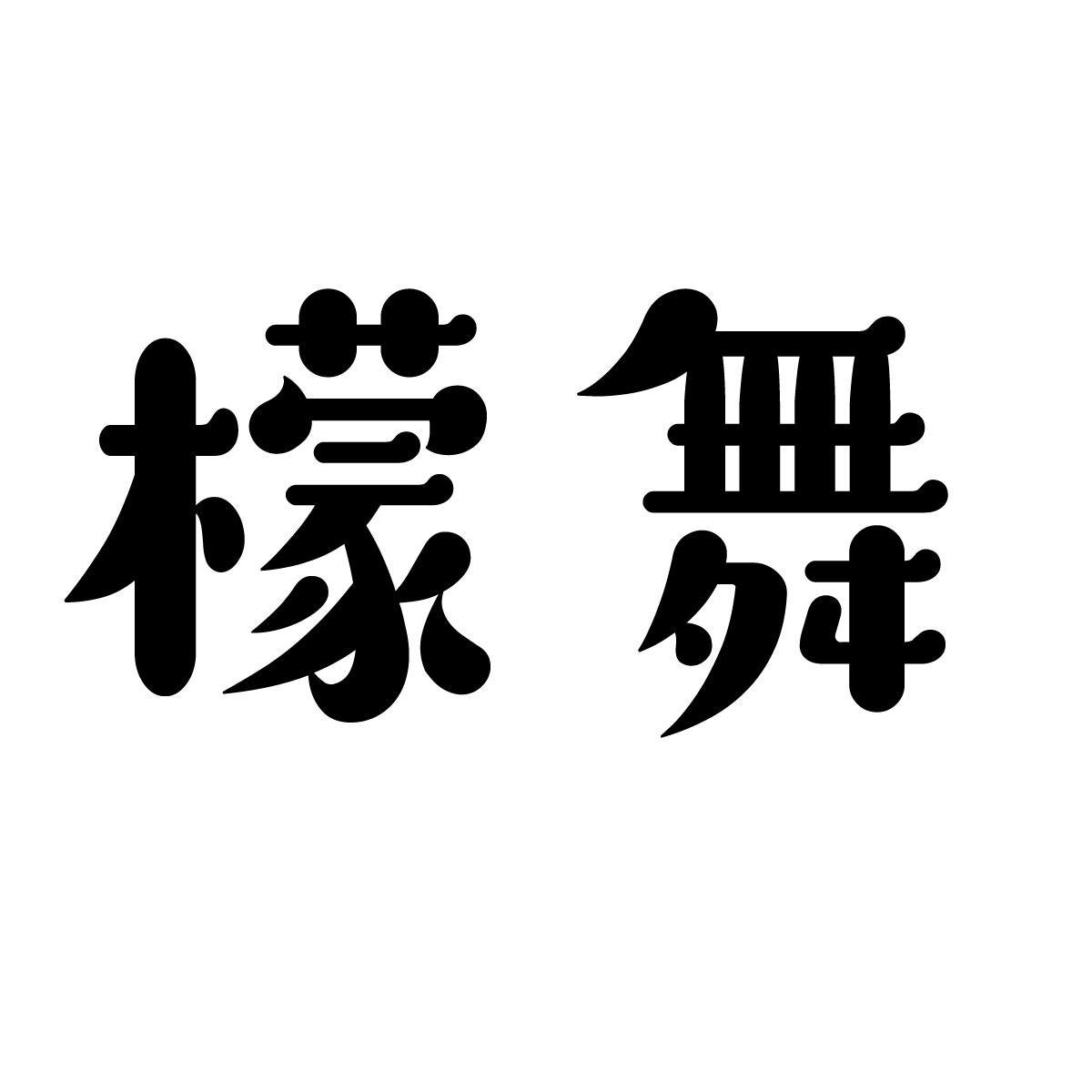 檬舞