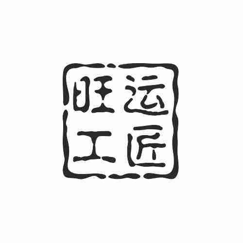 旺运工匠
