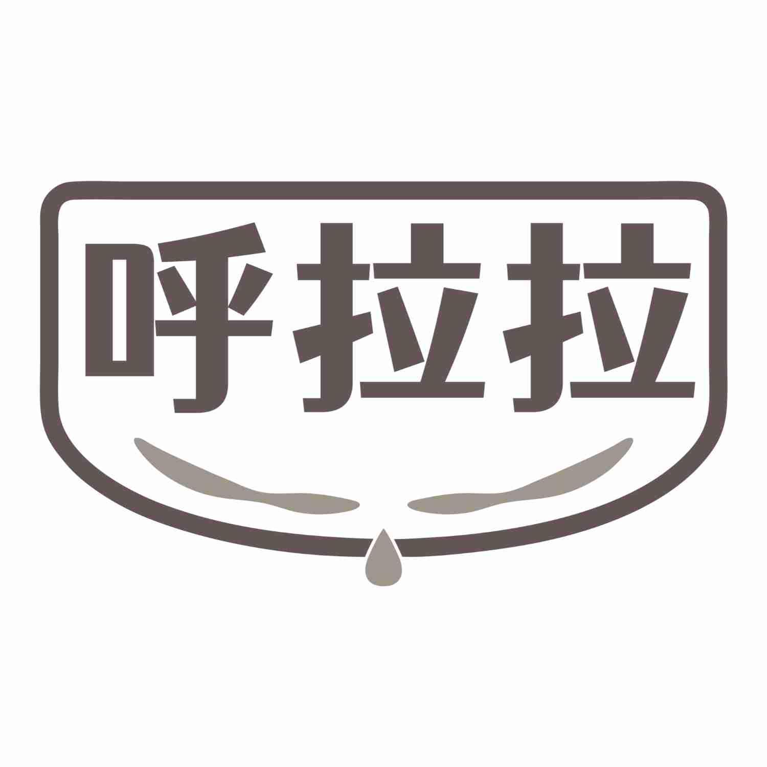 呼拉拉
