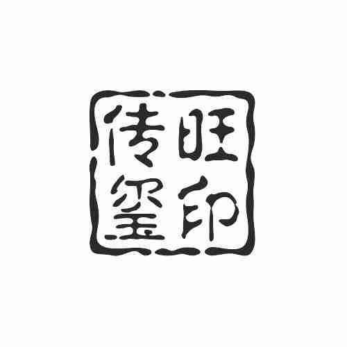 传旺玺印