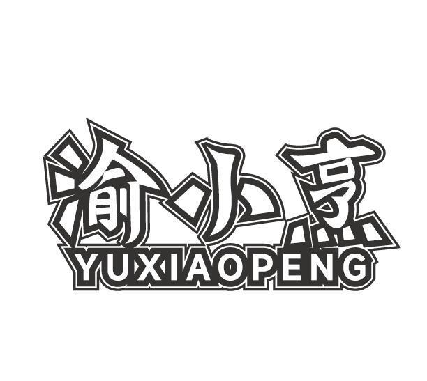 渝小烹