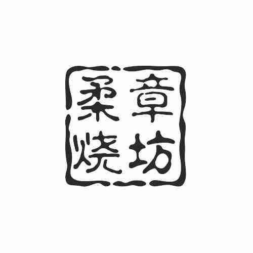 柔章烧坊