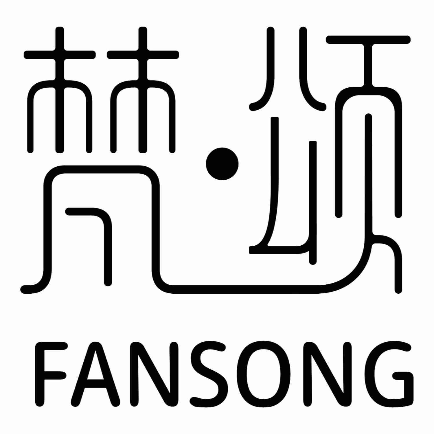 梵·颂