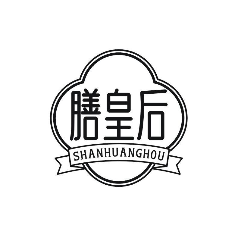 膳皇后