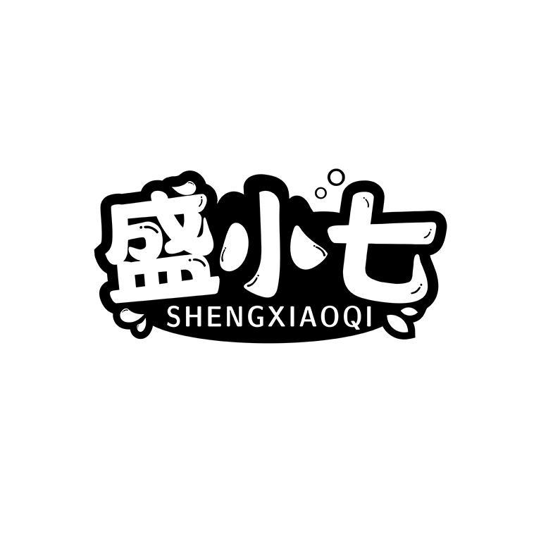 盛小七