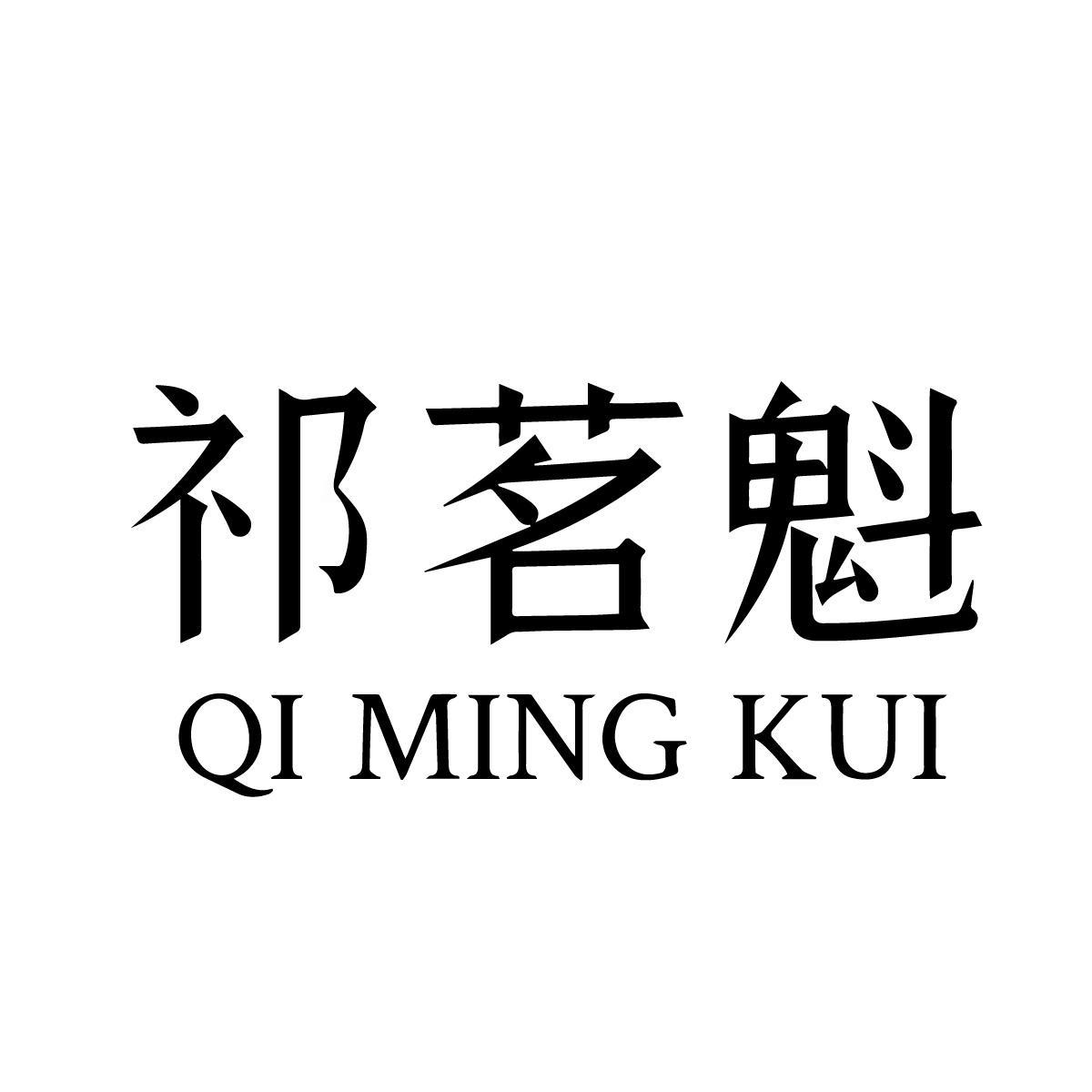 祁茗魁