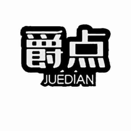 爵点