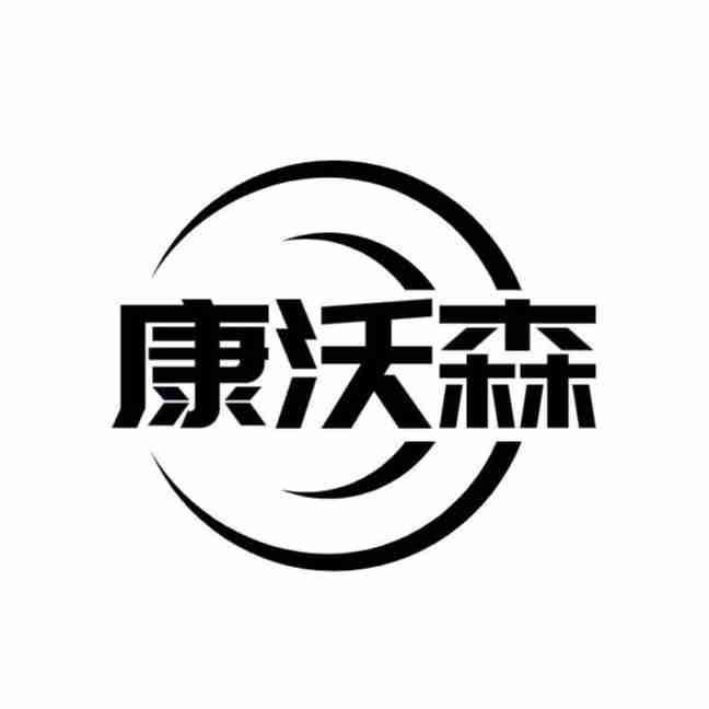 康沃森