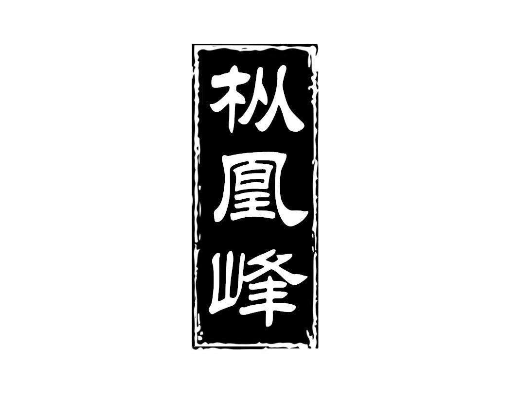 枞凰峰