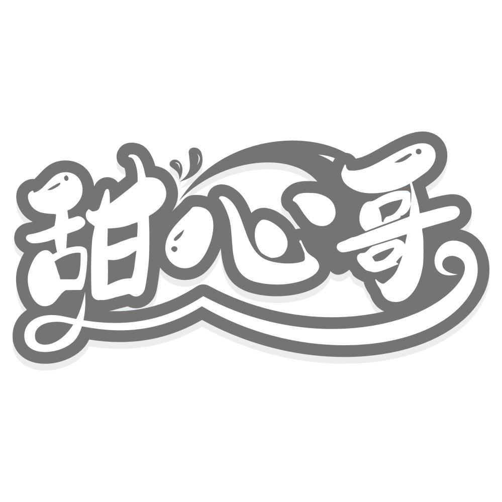 甜心哥