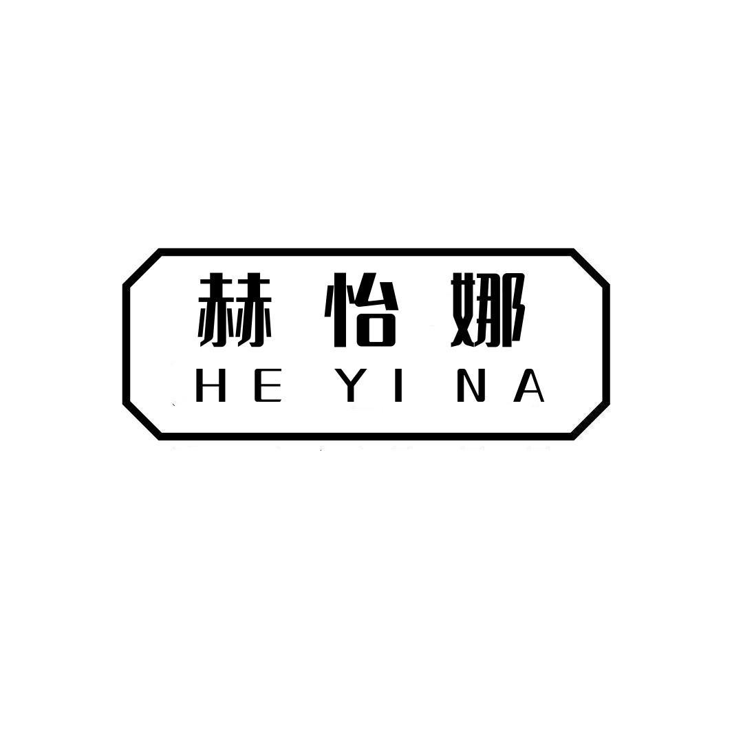 赫怡娜