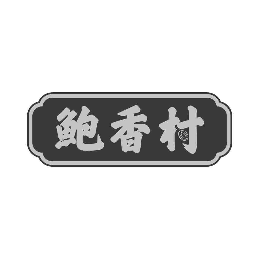 鲍香村