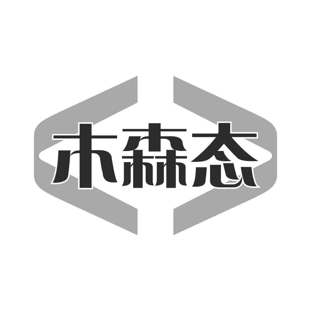   木森态