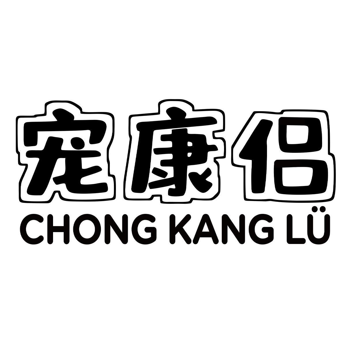 宠康侣