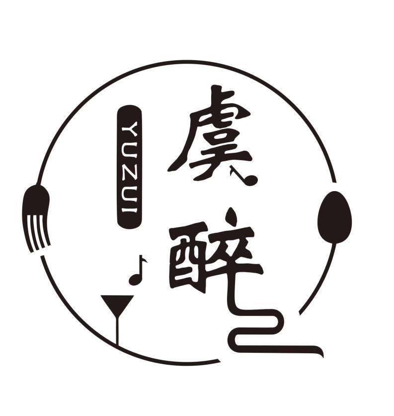 虞醉
