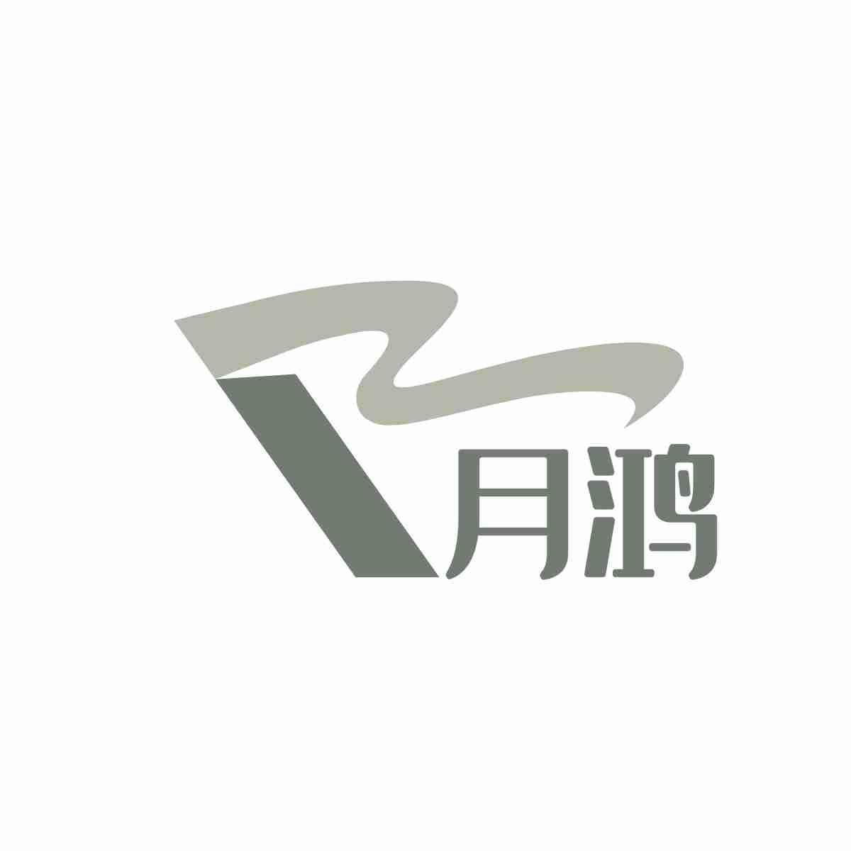 月鸿