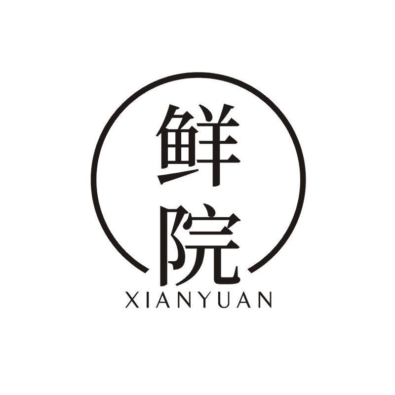 鲜院