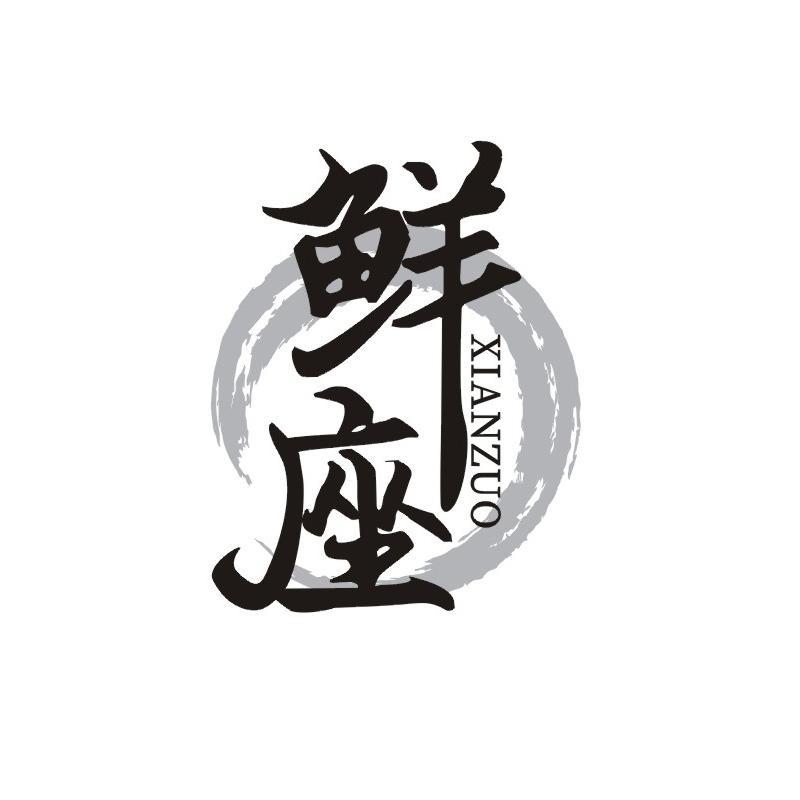 鲜座
