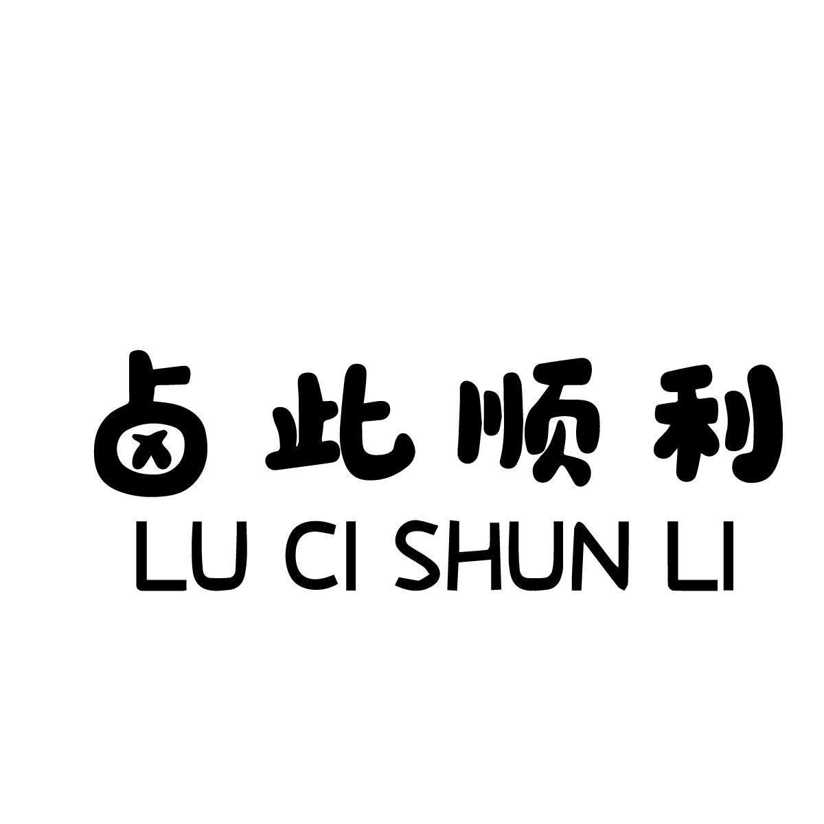 卤此顺利