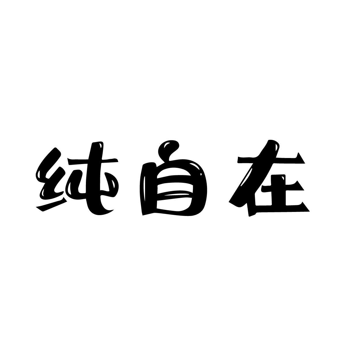 纯自在