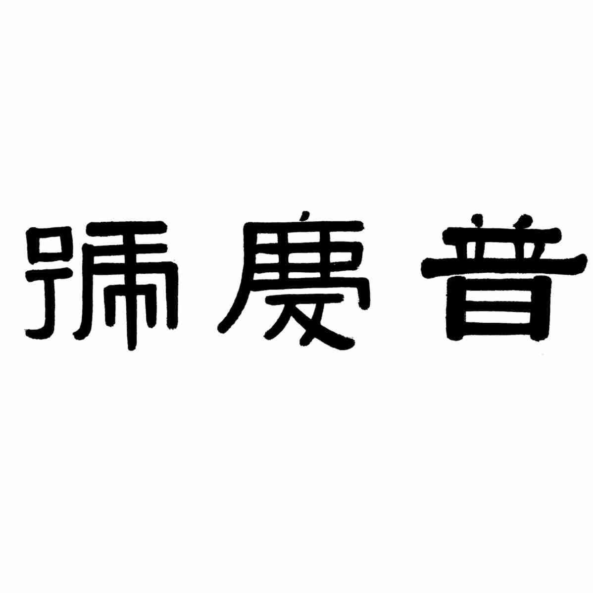 普庆号