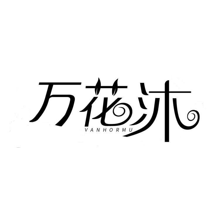万花沐
 VANHORMU