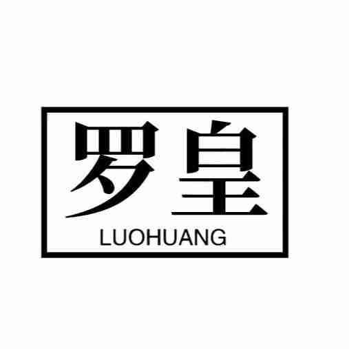 罗皇