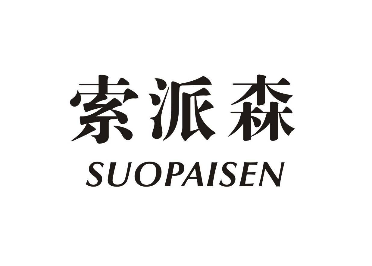 索派森