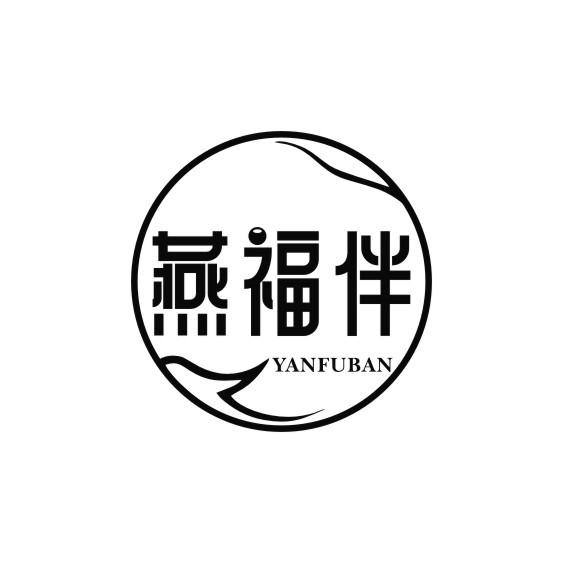 燕福伴