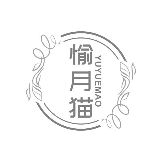 愉月猫YU YUE MAO