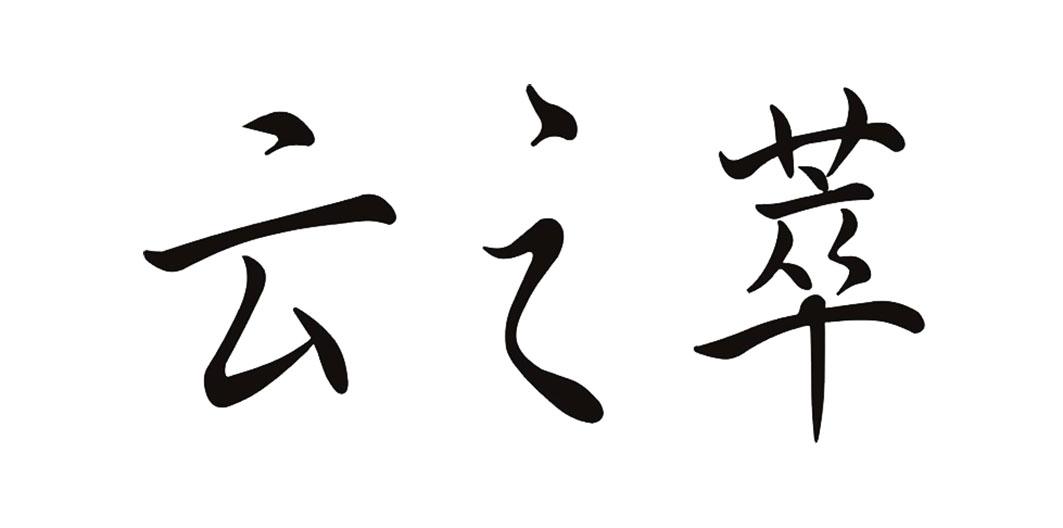云之萃