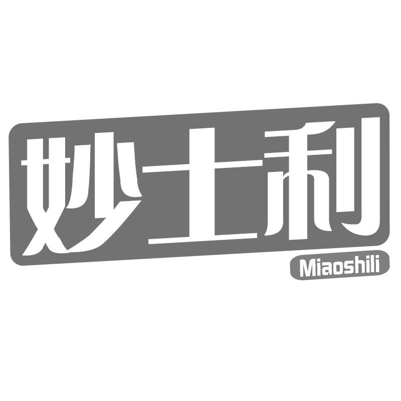 妙士利