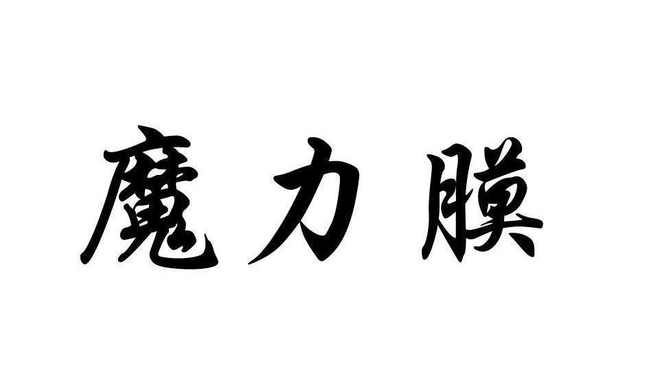 魔力膜