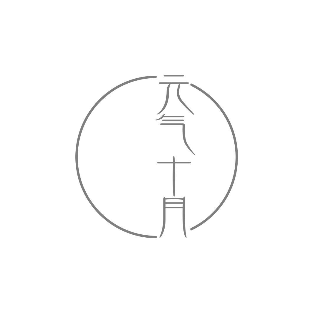  气十月