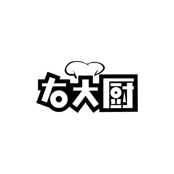 右大厨