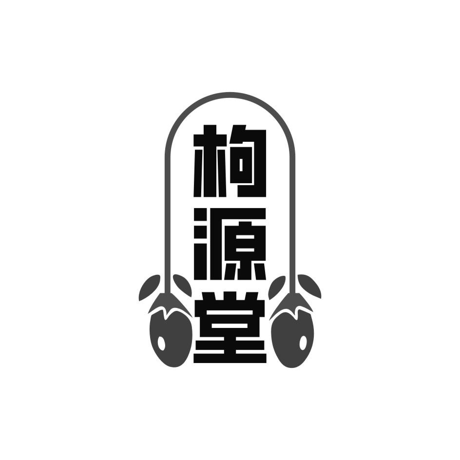枸源堂