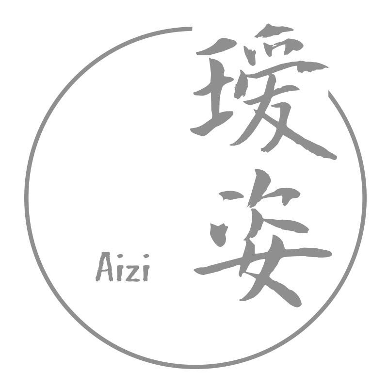 瑷姿