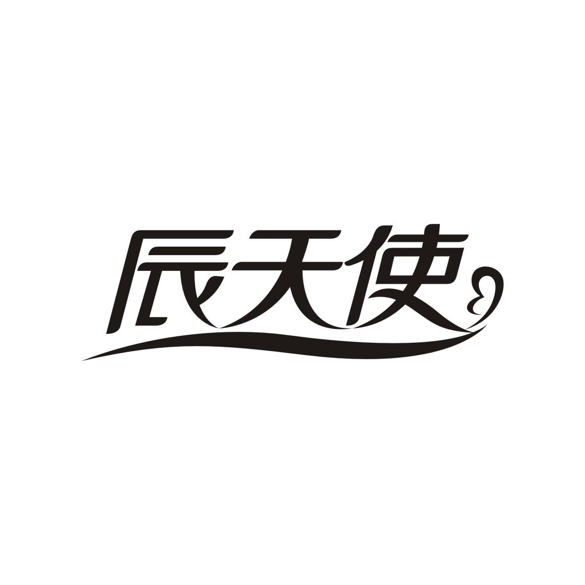 辰天使