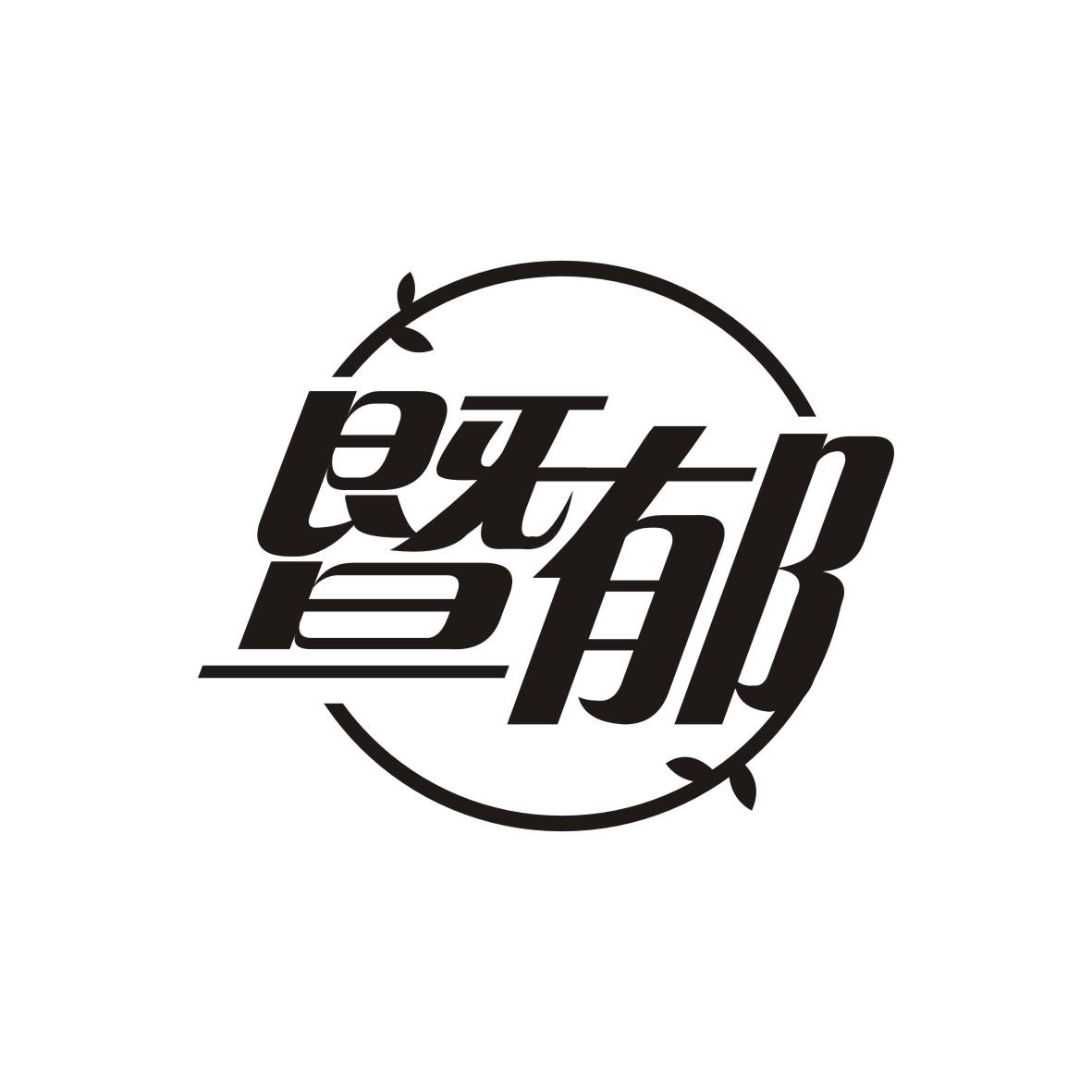 暨郁