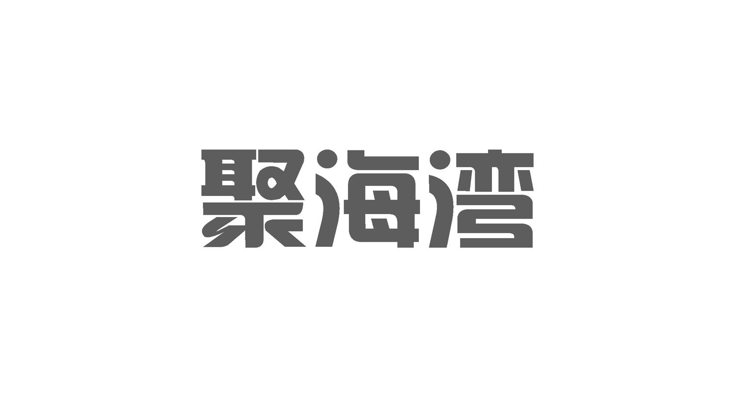 聚海湾