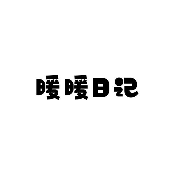 暖暖日记