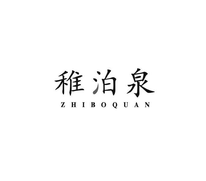 稚泊泉