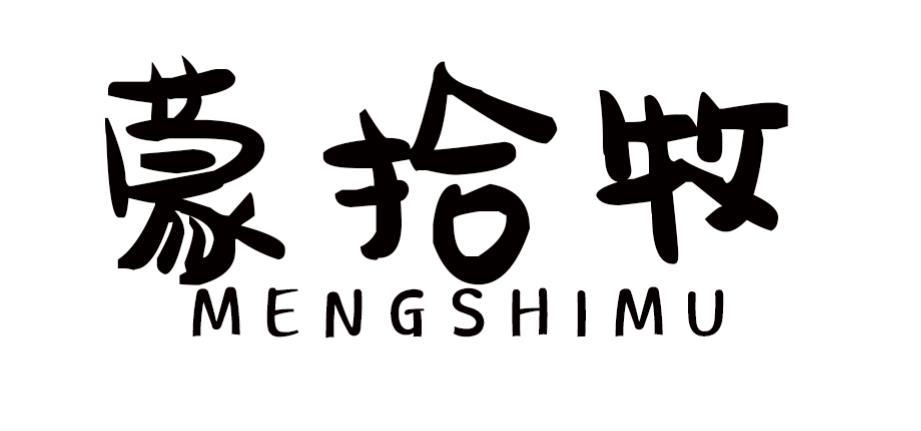 蒙拾牧