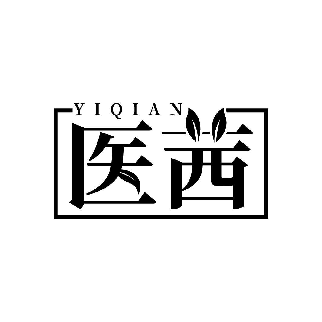 医茜